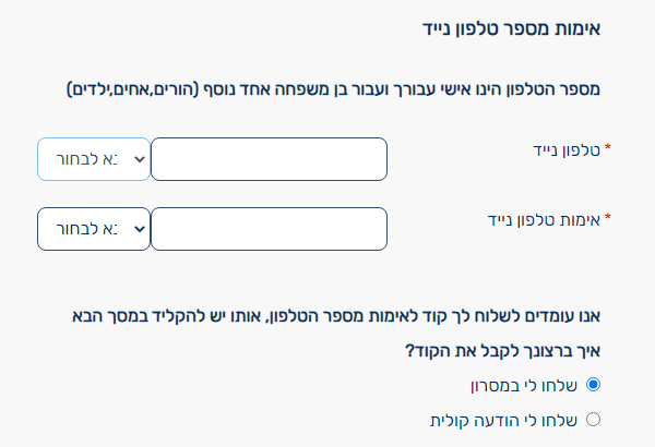 הזנת מספר טלפון נייד