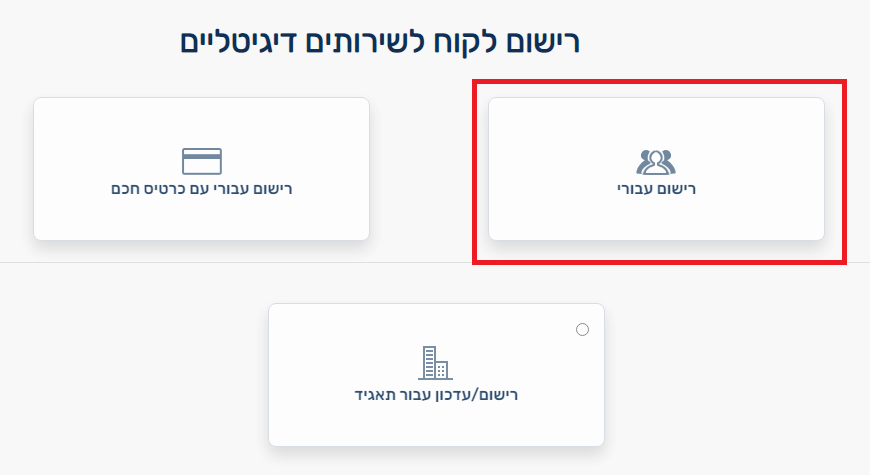 בחירת רישום עבורי