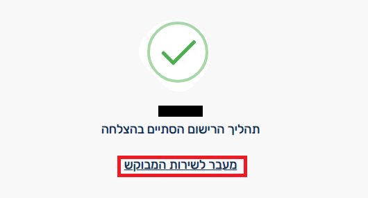 סיום הרישום בהצלחה