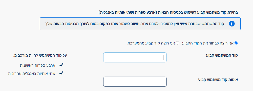 בחירת קוד משתמש קבוע