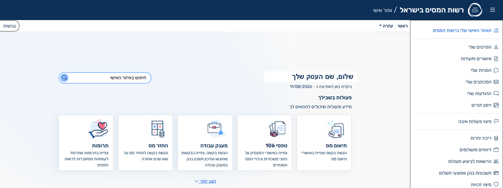 המסך הראשי של האזור האישי ברשות המסים