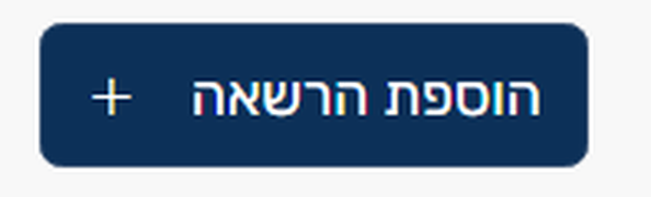 כפתור הוספת הרשאה