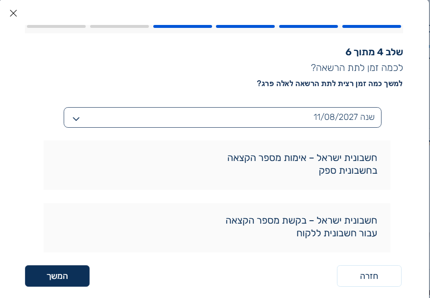 בחירת תוקף ההרשאה